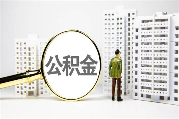 霸州离职怎样取住房公积金（离职后怎样取公积金）