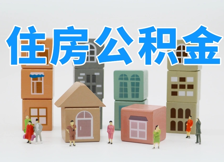 霸州离职怎样取住房公积金（离职后怎样取公积金）