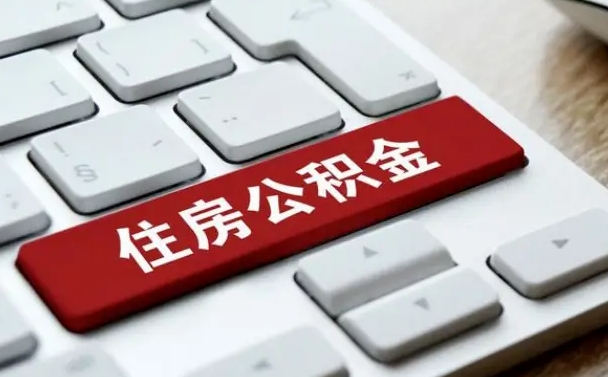 霸州封存公积金提出（封存公积金提取有什么影响吗）
